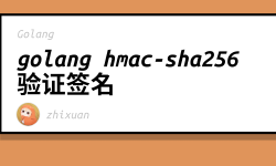 Featured image of post golang hmac-sha256 验证签名