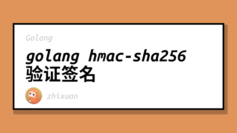Featured image of post golang hmac-sha256 验证签名